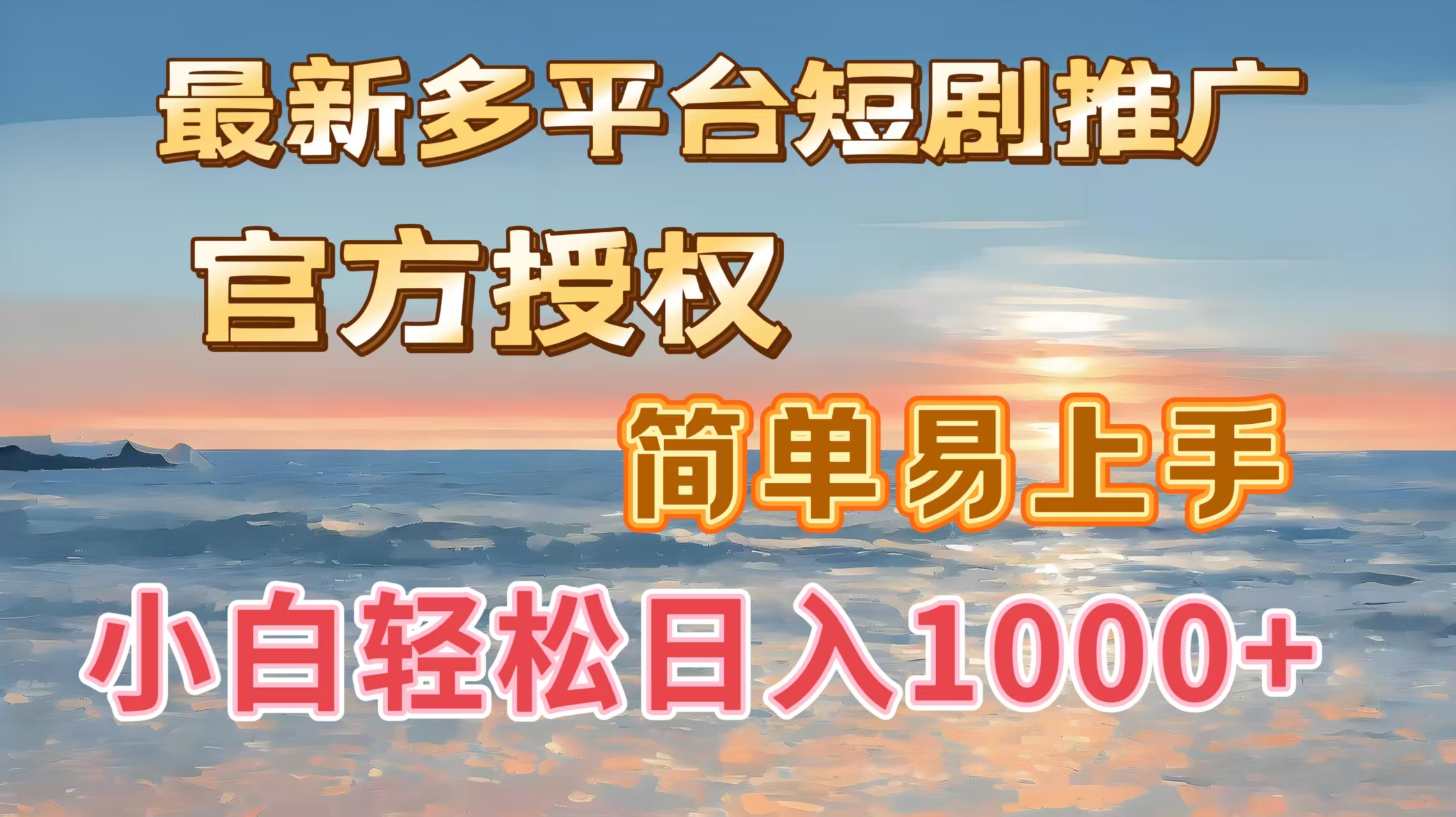 最新多平台短剧推广，官方授权，简单易上手，小白轻松日入1000＋-IT吧