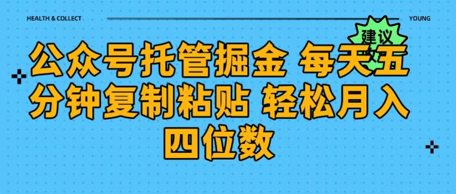 公众号托管掘金 每天五分钟复制粘贴 月入四位数-IT吧