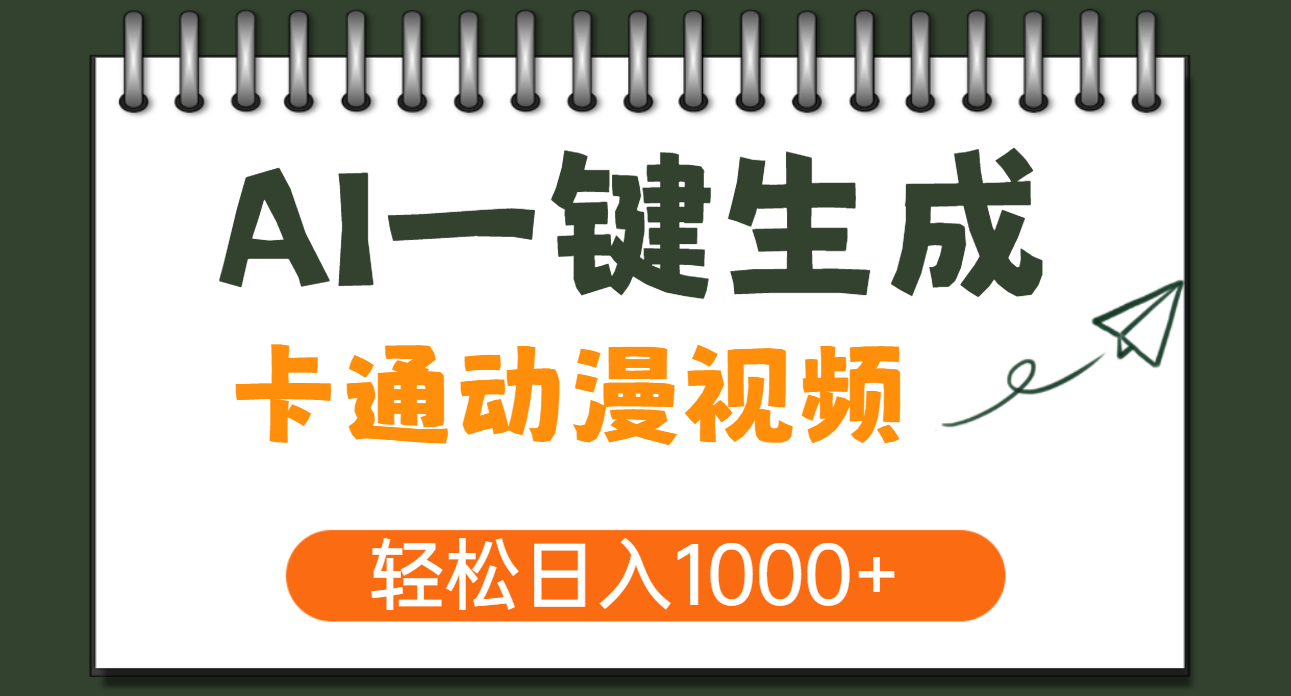 AI一键生成卡通动漫视频，一条视频千万播放，轻松日入1000+-IT吧