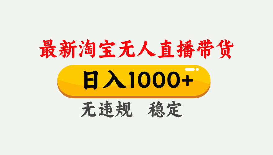 25年3月淘宝无人直播带货，日入1000+，不违规不封号，独家技术，操作简单。-IT吧