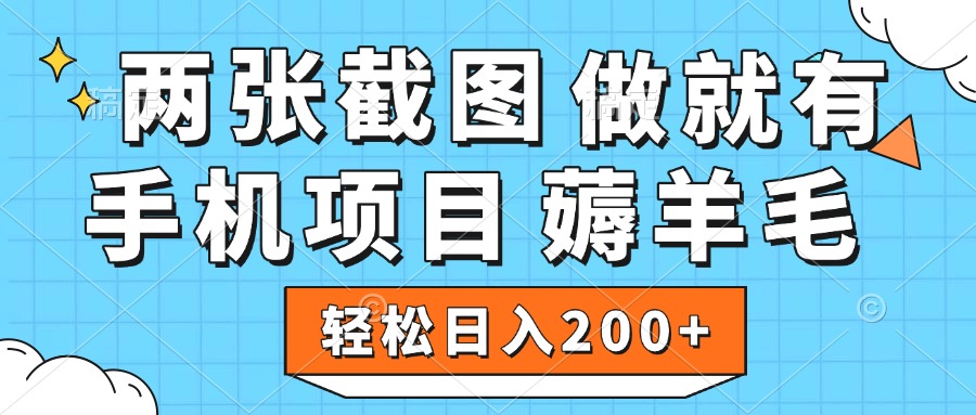 薅羊毛 手机项目 做就有 两张截图 轻松日入200+-IT吧