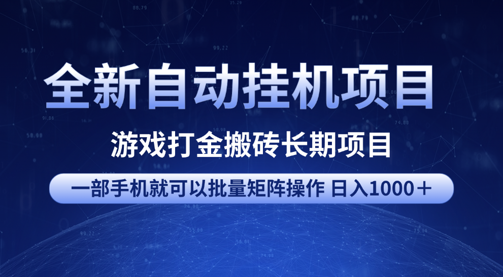 全新自动挂机项目 游戏打金搬砖长期项目 一部手机也可批量矩阵操作 单日收入1000＋ 全部教程-IT吧