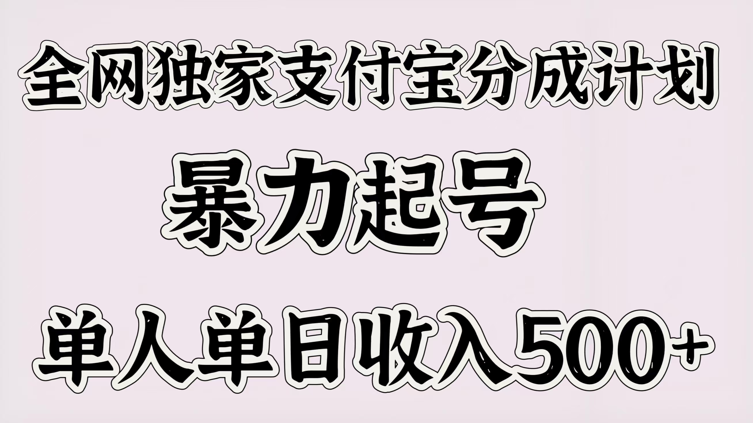 全网独家支付宝分成计划，暴力起号，单人单日收入500＋-IT吧