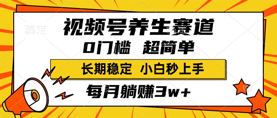 视频号养生赛道，一条视频1800，超简单，小白轻松月入3w+，长期稳定-IT吧