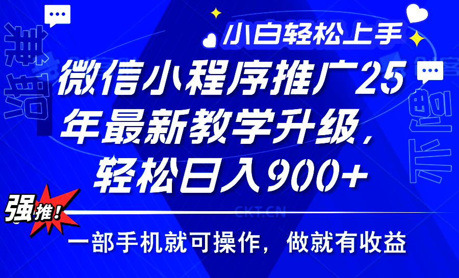 25年微信小程序推广，最新玩法，保底日入900+，一部手机就可操作-IT吧