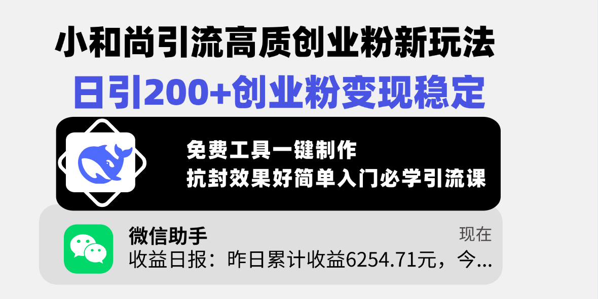 小和尚引流高质创业粉新玩法，日引200+创业粉变现稳定，免费工具一键制作，抗封效果好简单入门必学引流课-IT吧