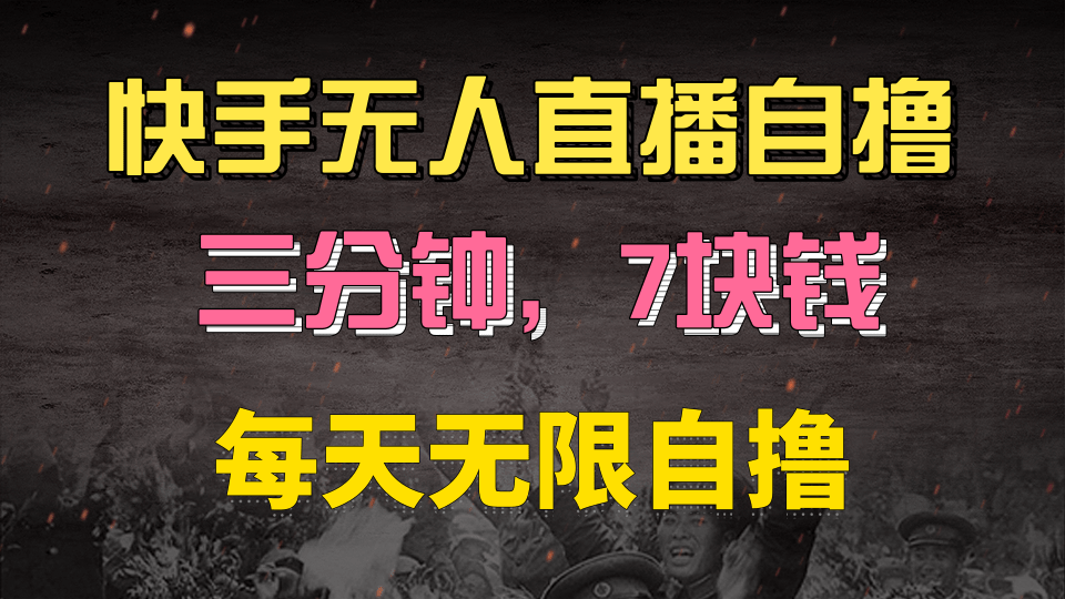 快手磁力巨星自撸安装就有钱，三分钟一单，一单7快钱，零粉就开干，当天就有收益-IT吧