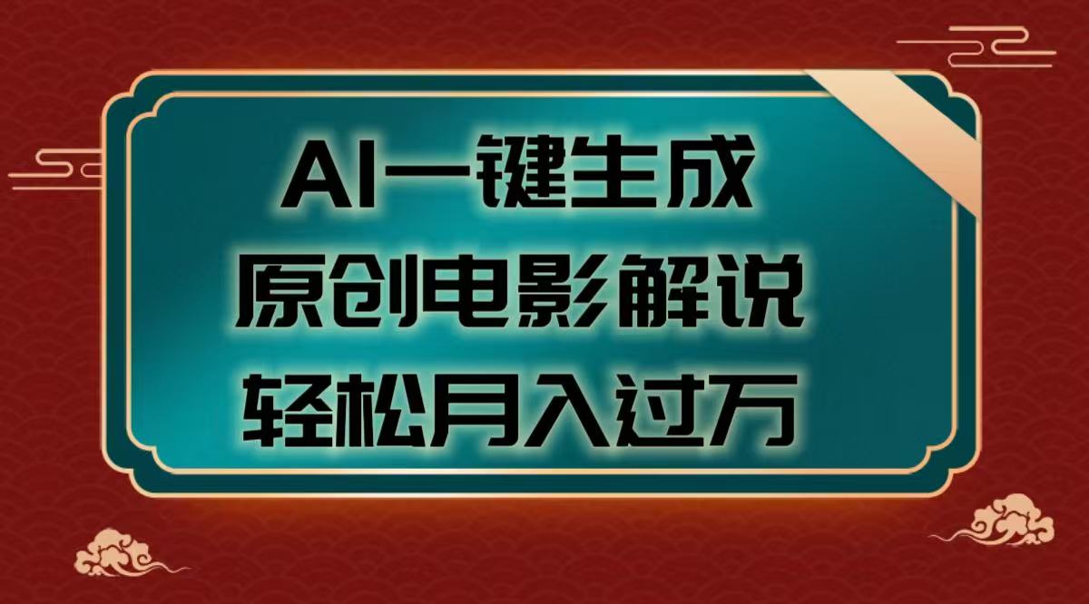 AI一键生成原创电影解说视频，轻松月入过万-IT吧