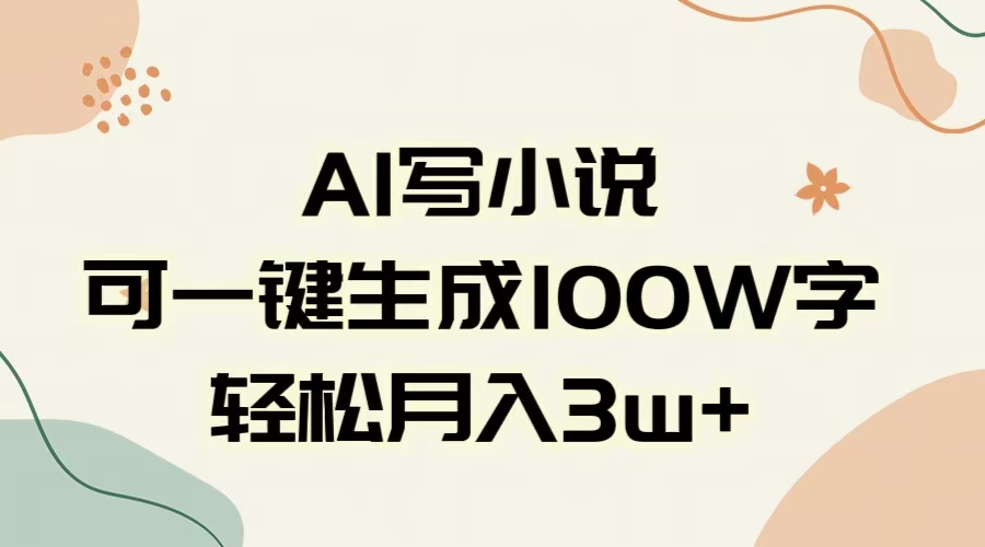 AI一键生成100w字，躺着也能赚，月入3W+-IT吧