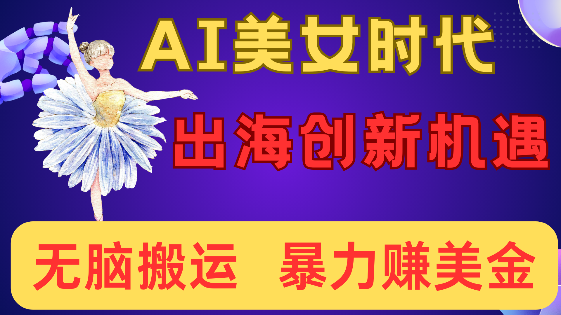 出海赚美金！AI美女视频转动漫，小白新手无脑搬运，暴力赚美金-IT吧