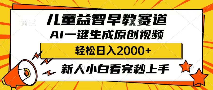 儿童益智早教，这个赛道赚翻了，只要一款AI即可一键生成原创视频，小白也能日入2000+-IT吧