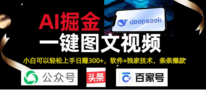 Deepseek+AI掘金实战营。黑科技操作图文+视频，头条、公众号、百家号，条条爆款-IT吧