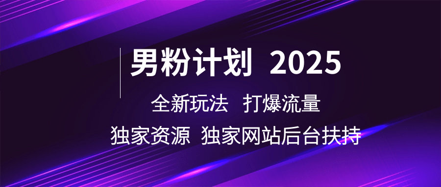 男粉计划2025全新玩法打爆流量 独家资源 独家网站 后台扶持-IT吧