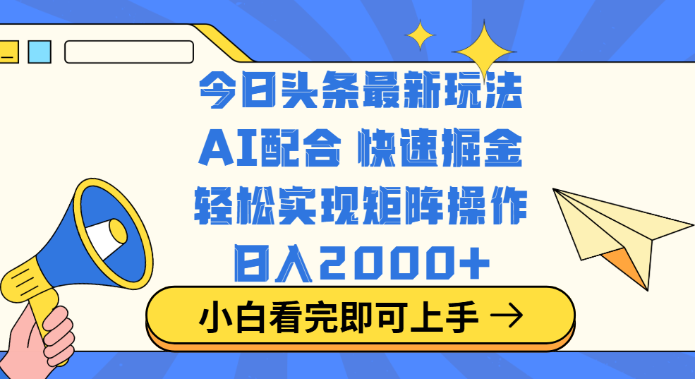 今日头条最新玩法，思路简单，复制粘贴，轻松实现矩阵日入2000+-IT吧