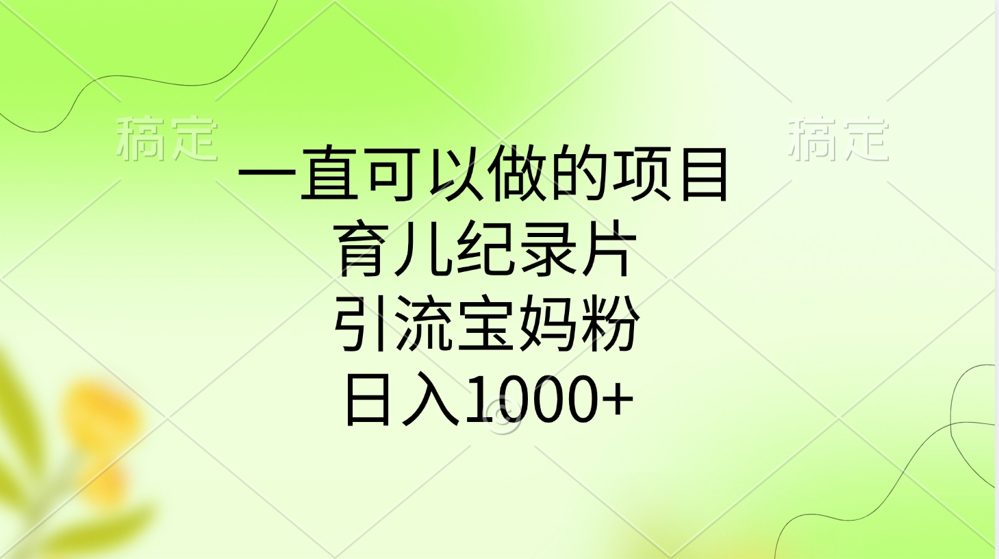 一直可以做的项目，育儿纪录片，引流宝妈粉，日入1000+-IT吧