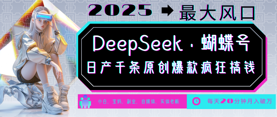 DeepSeek+蝴蝶号  中老年金主最爱 国学 心理学 养生 疗愈 情感 育儿 宠物  各种赛道疯狂赚米  每天20分钟 轻松月入破W 流量火爆 一条涨粉1000+轻松拿捏-IT吧