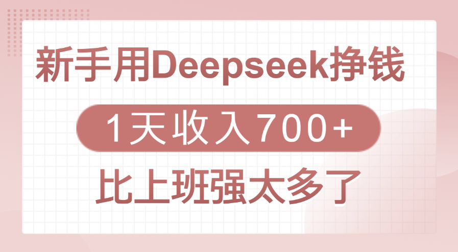 新手用Deepseek挣钱，1天收入700+，比上班强太多了-IT吧