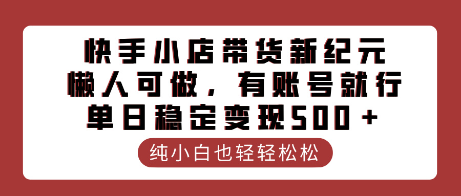 快手小店带货新纪元，懒人可做，有账号就行，单日稳定变现500＋-IT吧