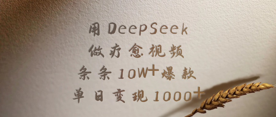 用DeepSeek做疗愈视频，条条10W+爆款，单日变现1000+-IT吧