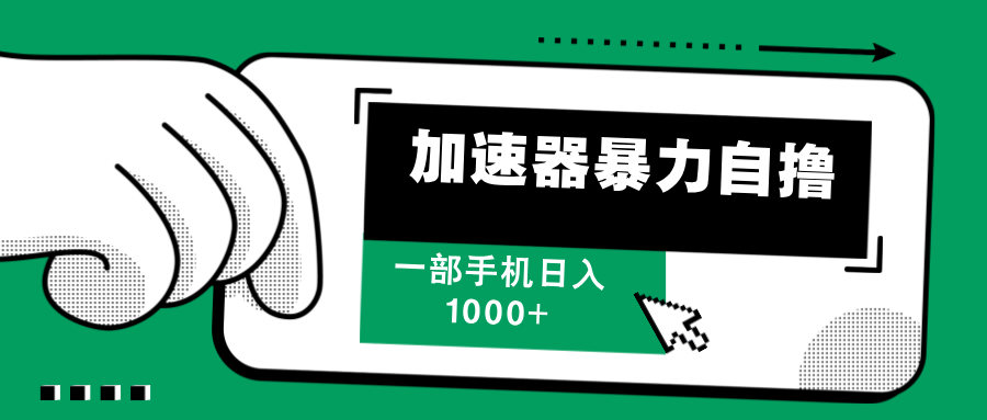 加速器暴力自撸，每天无限撸，赚多少看你，一部手机轻松日入1000+-IT吧