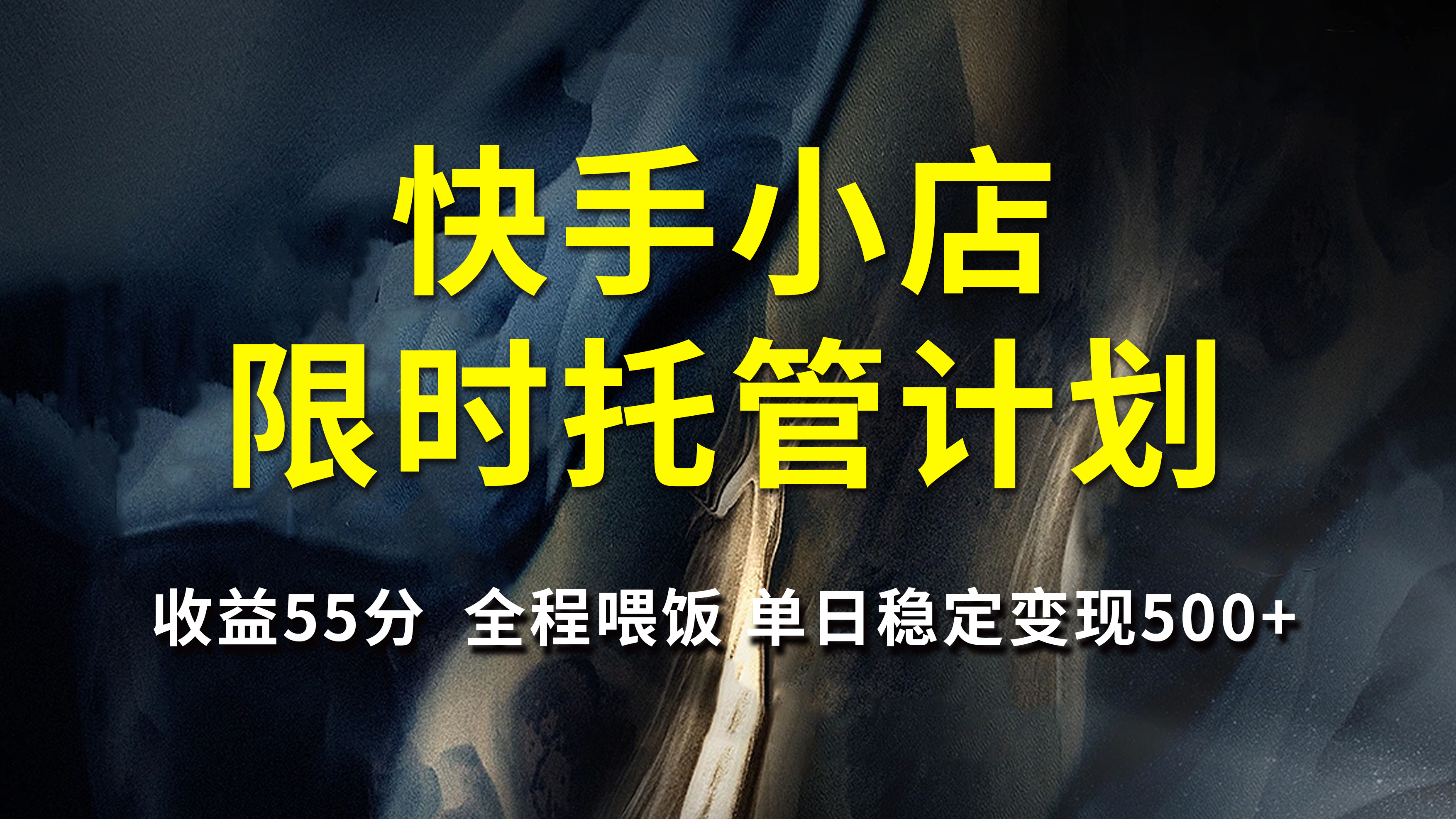 快手小店限时托管计划，收益55分，全程喂饭，单日稳定变现500+-IT吧