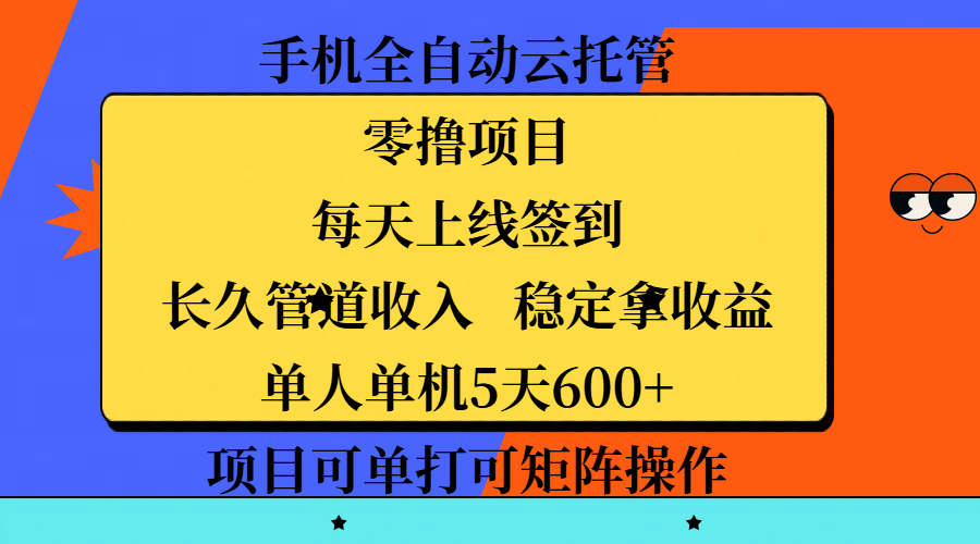 手机全自动云托管，零撸项目，每天上线签到，长久管道收入，稳定拿收益，单人单机5天600+，项目可单打可矩阵操作-IT吧