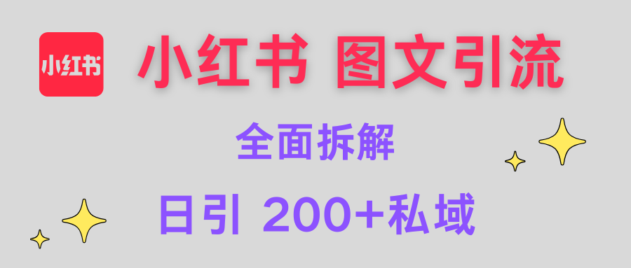 【小红书图文引流】全面解析，日引200+私域-IT吧