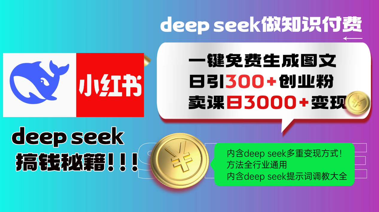 Deep seek 一键免费生成小红书图文日引300+创业粉，日变现3000+教程！方法全行业通用！-IT吧