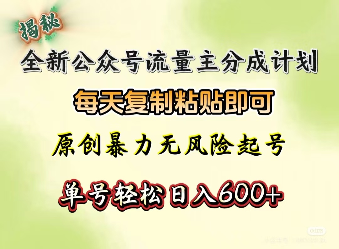 全新公众号流量主分成计划，每天复制粘贴即可，原创暴力起号无风险，单号轻松日入600+（揭秘）-IT吧