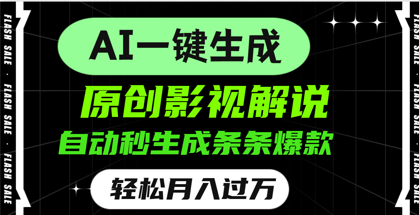 AI一键生成原创电影解说，一刀不剪百分百条条爆款，小白无脑操作，轻松月入过万-IT吧