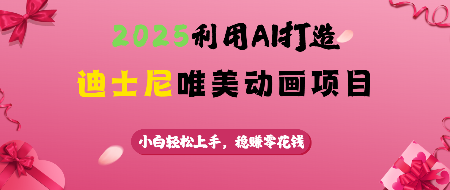 2025利用AI打造迪士尼唯美动画项目-IT吧