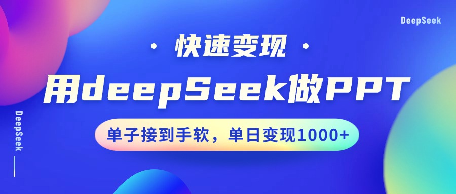 用DeepSeek做PPT，快速变现，单子接到手软，单日变现1000+-IT吧