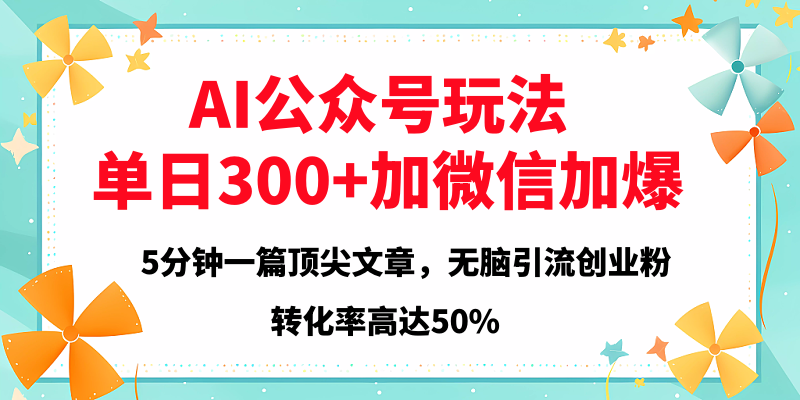 2025年AI公众号玩法，无脑引流创业粉单日300+-IT吧