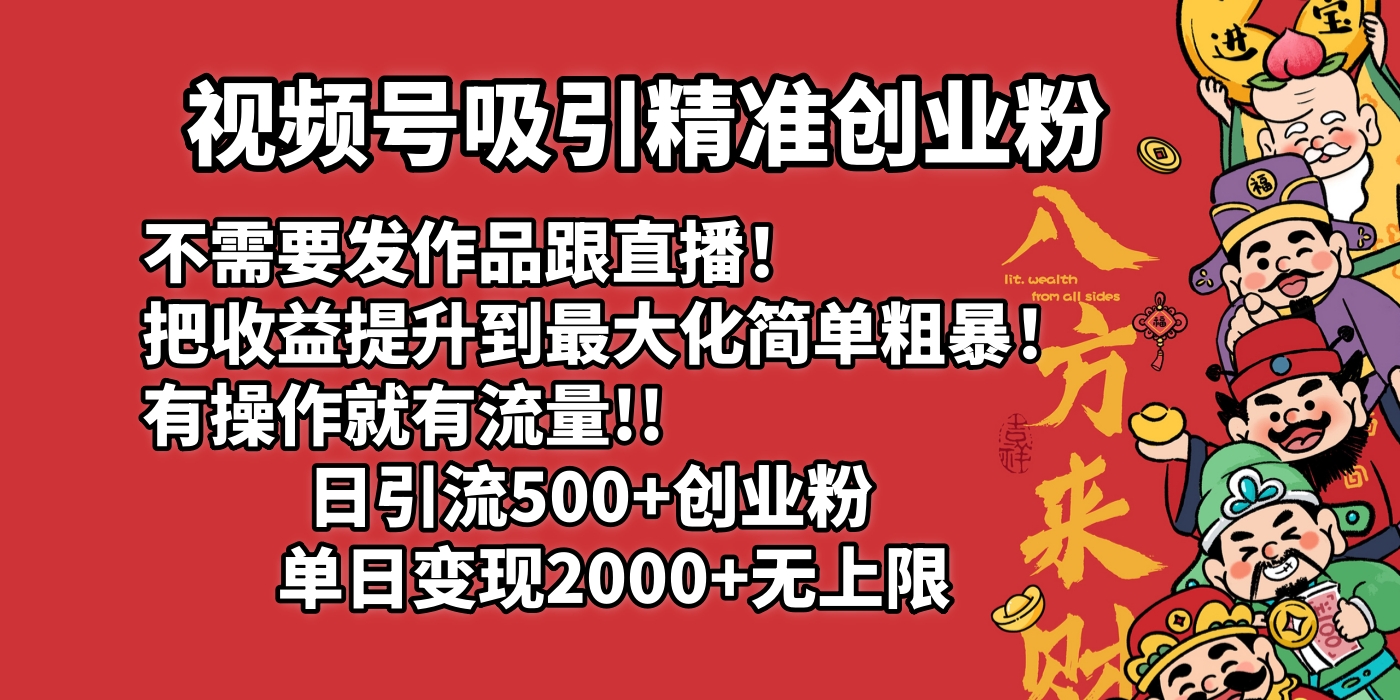 视频号吸引精准创业粉!不需要发作品跟直播！把收益提升到最大化，简单粗暴！有操作就有流量！日引500+创业粉，单日变现2000+无上限-IT吧