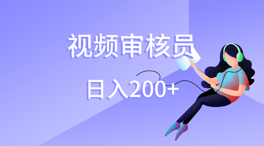 视频审核员，日入200（外面收费980）-IT吧