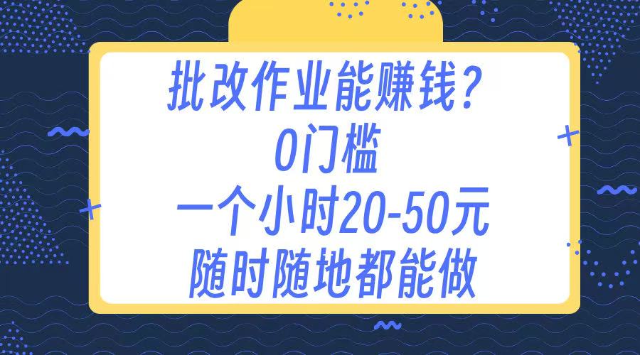 作业批改 0门槛手机项目 一小时20-50元 随时随地都可以做-IT吧