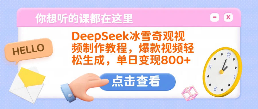 DeepSeek冰雪奇观视频制作教程，爆款视频轻松生成，单日变现800+-IT吧