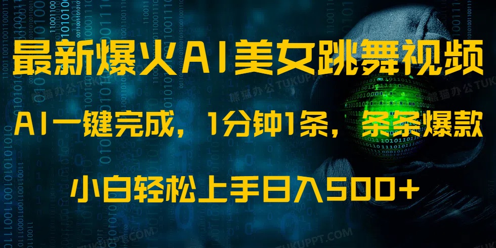 最新爆火AI发光美女跳舞视频，1分钟1条，条条爆款，小白轻松无脑日入500+-IT吧