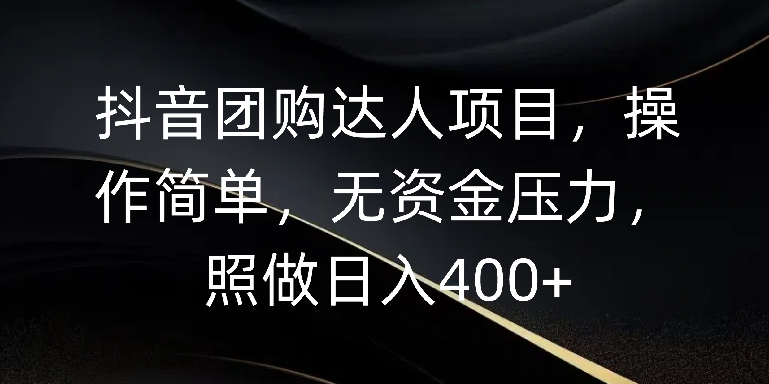 抖音团购达人项目，操作简单，无资金压力，照做日入400+-IT吧