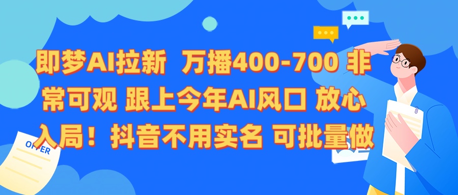 即梦AI拉新 万播400-700 抖音不用实名 可批量做-IT吧