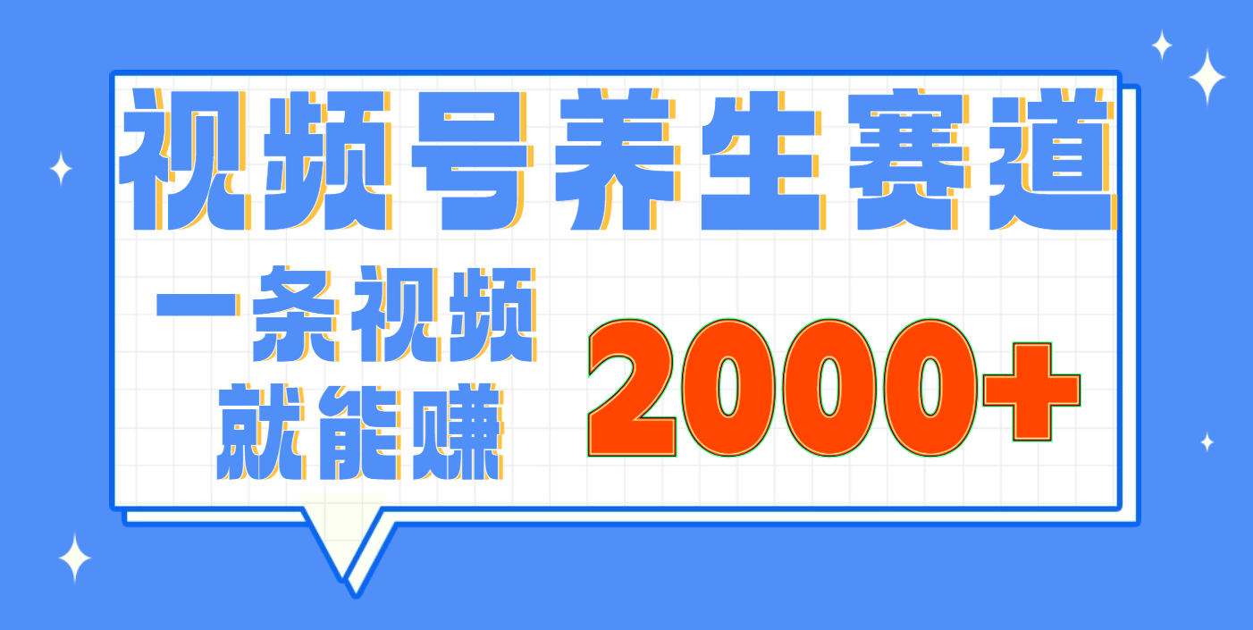 视频号养生赛道，0门槛，超简单，小白轻松上手，长期稳定可做，月入3w+不是梦-IT吧