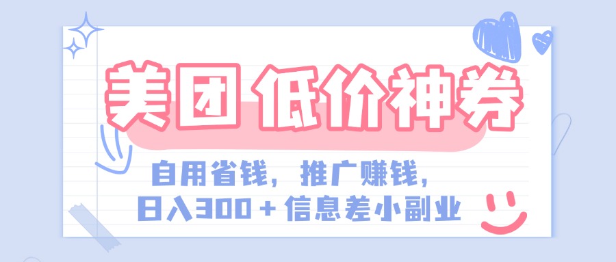 美团神会员外卖券膨胀推广项目，简单操作，日入300+（信息差玩法附渠道）-IT吧