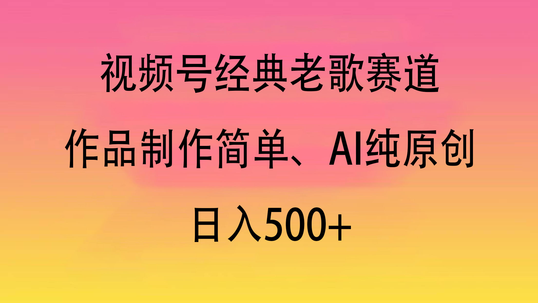 视频号经典老歌赛道，作品制作简单、AI纯原创，日入500+-IT吧