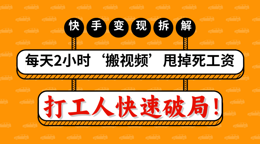 打工人快速破局！每天2小时‘搬视频’，甩掉死工资：快手变现流水线拆解-IT吧