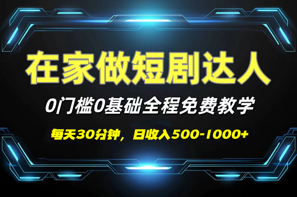 短剧代发，0基础0费用，全程免费教学，日收入500-1000+-IT吧