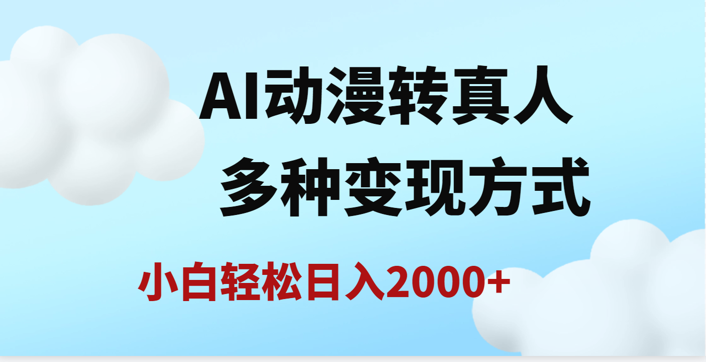 AI动漫转真人，一条视频点赞200w+，日入2000+，多种变现方式-IT吧