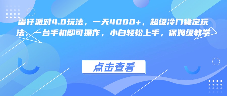 蛋仔派对4.0玩法，一天4000+，超级冷门稳定玩法，一台手机即可操作，小白轻松上手，保姆级教学-IT吧