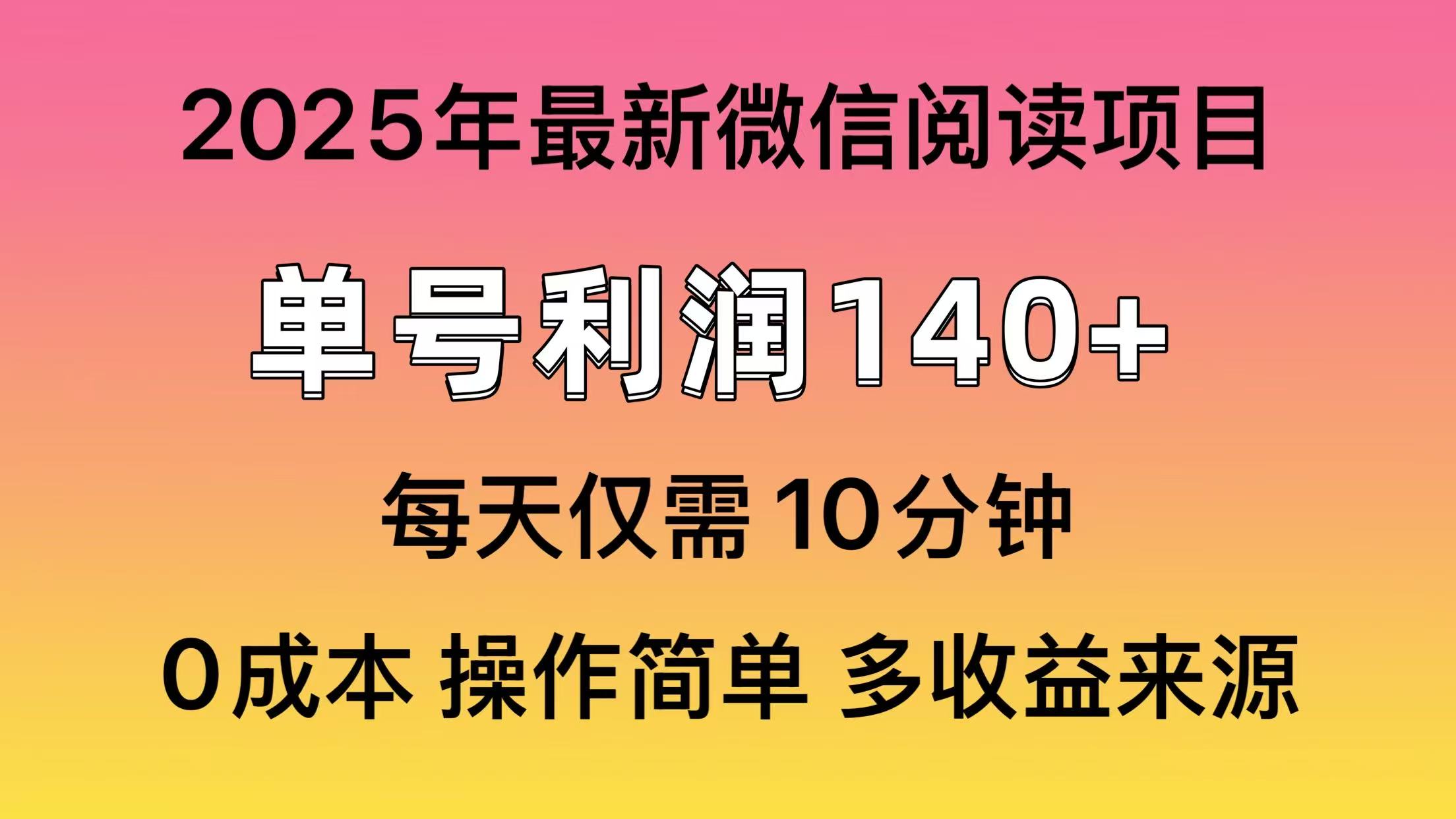 微信阅读2025年最新玩法，单号收益140＋，可批量放大！-IT吧