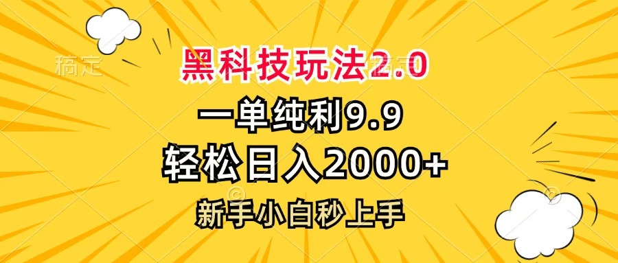 黑科技玩法2.0，一单9.9，轻松日入2000+，新手小白秒上手-IT吧