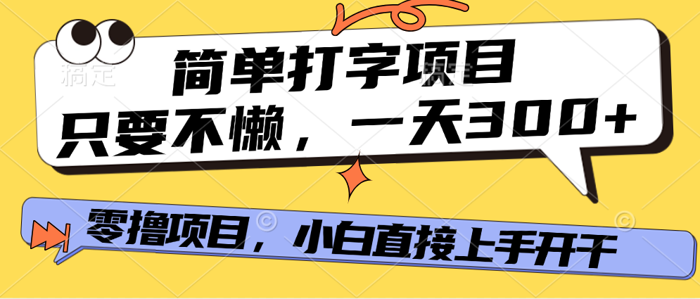 简单打字项目，一天可撸300+，单日无上限，多劳多得！-IT吧